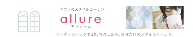 アプラのスタイルカーテン allure