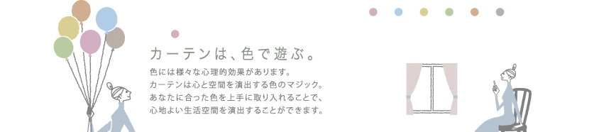 カーテンは、色で遊ぶ。