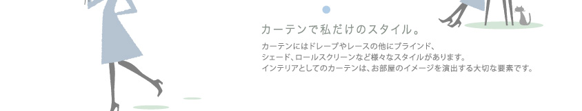 カーテンで私だけのスタイル。