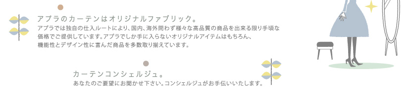 アプラのカーテンはオリジナルファブリック。