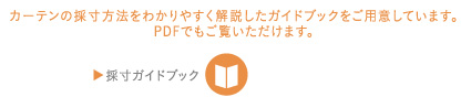 採寸ガイドブック
