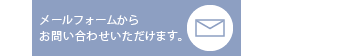 ネットでご相談・お問い合わせ