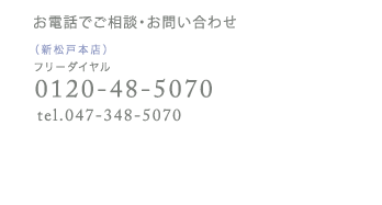 お電話でご相談・お問い合わせ フリーダイヤル0120-34-5070