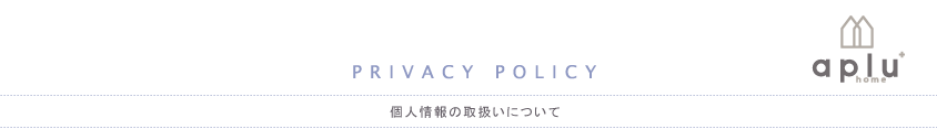 個人情報の取扱いについて