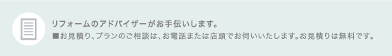 リフォームのアドバイザーがお手伝いします。