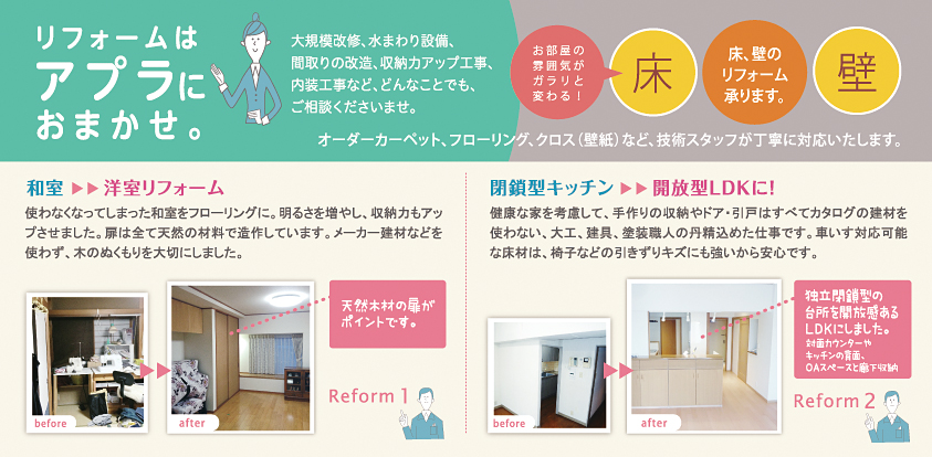 リフォームはアプラにお任せ