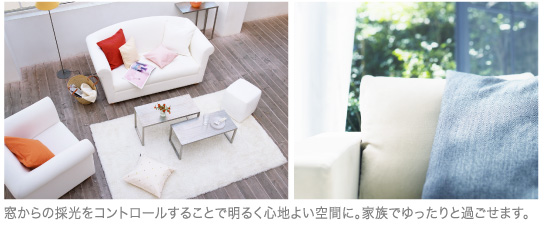 窓からの採光をコントロールすることで明るく心地よい空間に。家族でゆったりと過ごせます。