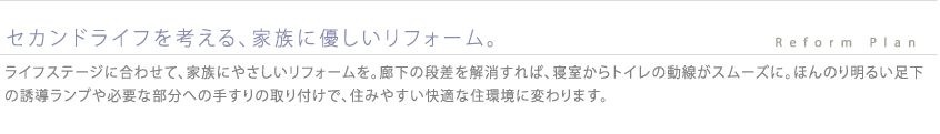セカンドライフを考える、家族に優しいリフォーム。