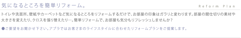 気になるところを簡単リフォーム。